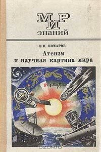 Атеизм и научная картина мира - Виктор Ноевич Комаров