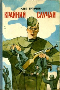 Крайний случай - Илья Афроимович Туричин