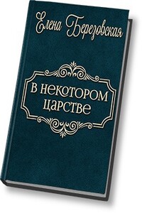 В некотором царстве… - Елена Валерьевна Березовская