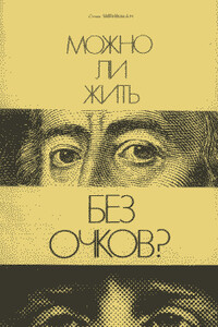 Можно ли жить без очков? - Стив Борисович Шенкман