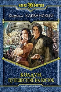 Путешествие на восток - Кирилл Сергеевич Клеванский
