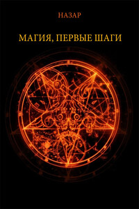 Назар Магия, первые шаги - Александр Сергеевич Назаркин
