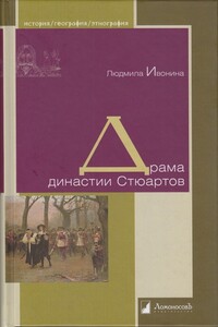 Драма династии Стюартов - Людмила Ивановна Ивонина