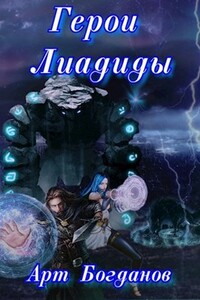 Герои Лиадиды - Арт Богданов