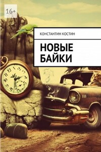 Новые байки - Константин Александрович Костин