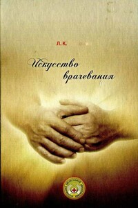 Искусство врачевания - Леонид Кононович Розломий