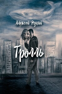 Тролль - Алексей Викторович Ручий