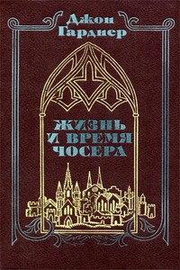 Жизнь и время Чосера - Джон Чамплин Гарднер