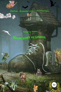 Последний кудесник - Александр Алексеевич Зиборов