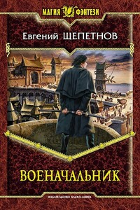 Военачальник - Евгений Владимирович Щепетнов