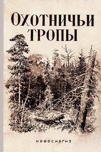 Охотничьи тропы - Григорий Анисимович Федосеев, Афанасий Лазаревич Коптелов