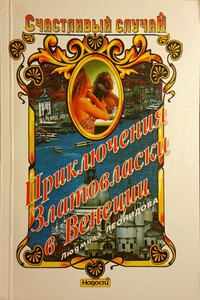 Приключения Златовласки в Венеции - Людмила Леонидова