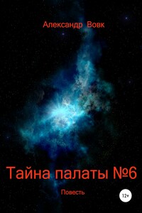 Тайна палаты №6 - Александр Иванович Вовк