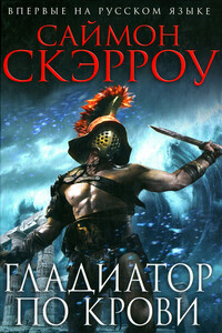 Гладиатор по крови - Саймон Скэрроу