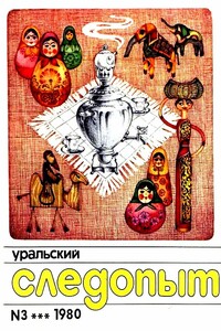 Встречники - Владимир Иванович Савченко