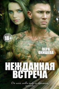 Нежданная встреча - Вера Павловна Окишева