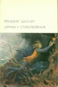 Смерть Валленштейна - Фридрих Шиллер