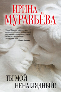Ты мой ненаглядный! - Ирина Лазаревна Муравьева