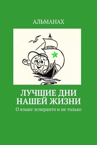 Лучшие дни нашей жизни. О языке эсперанто и не только