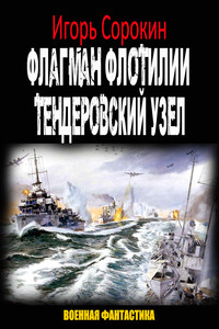 Тендеровский узел - Игорь Владимирович Сорокин