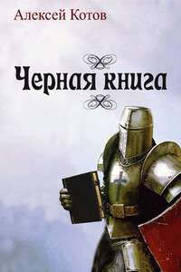 Черная книга - Алексей Николаевич Котов