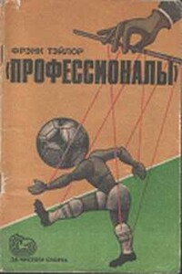 Профессионалы - Фрэнк Тэйлор
