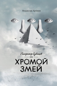 Император Бубенцов, или Хромой змей - Владислав Владимирович Артемов