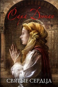 Святые сердца - Сара Дюнан
