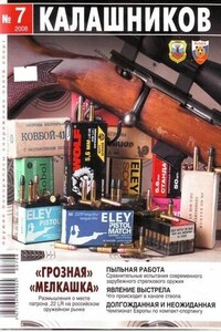 Явление выстрела - Журнал «Калашников», Сергей Константинович Патрикеев
