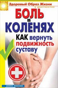 Боль в коленях. Как вернуть подвижность суставу - Ирина Александровна Зайцева
