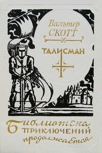 Талисман. Легенда о Монтрозе - Вальтер Скотт