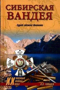 Сибирская Вандея. Судьба атамана Анненкова - Вадим Алексеевич Гольцев