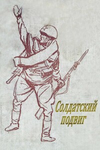 Солдатский подвиг - Николай Владимирович Богданов, Николай Корнеевич Чуковский
