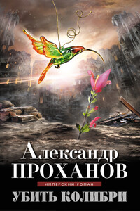 Убить колибри - Александр Андреевич Проханов