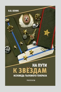 На пути к звёздам. Исповедь тылового генерала. - Виктор Владимирович Беник