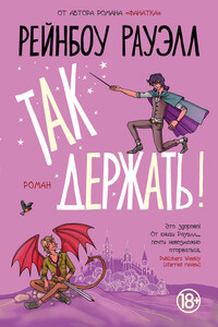 Так держать! - Рэйнбоу Роуэлл