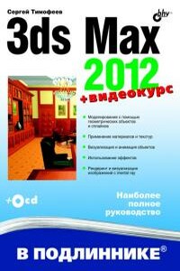 3ds Max 2012 - Сергей Михайлович Тимофеев