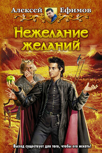 Нежелание желаний - Алексей Алексеевич Ефимов
