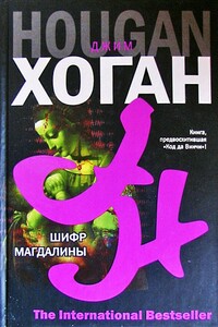 Шифр Магдалины - Джим Хоган