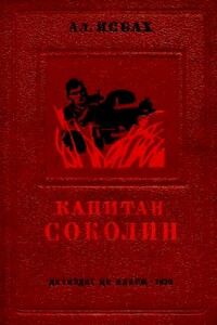 Капитан Соколин - Александр Абрамович Исбах