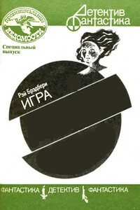 Игра - Рэй Брэдбери