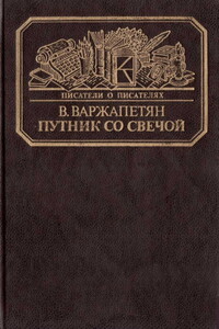 Путник со свечой - Вардван Варткесович Варжапетян