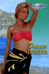 Дождись прилива - Долли Грей