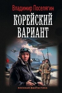 Вечный (Корейский гамбит) Трилогия - Владимир Геннадьевич Поселягин