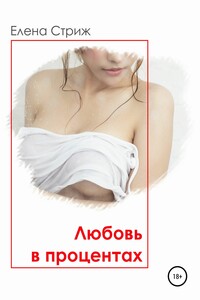 Любовь в процентах - Елена Стриж