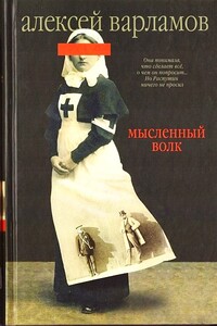 Мысленный волк - Алексей Николаевич Варламов