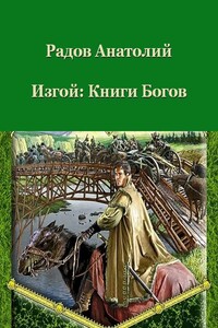 Книги Богов - Анатолий Анатольевич Радов