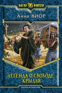 Крылья - Анна Виор