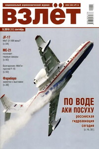 Взлёт, 2010 № 2010 09 - Журнал «Взлет»