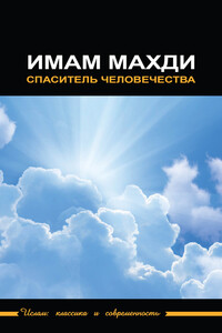 Имам Махди – спаситель человечества - Коллектив Авторов